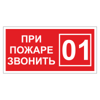 Знак безопасности При пожаре звонить 01 (ДПБ-07)